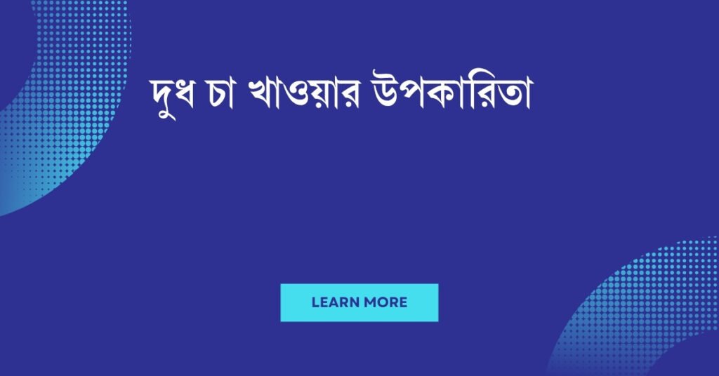 দুধ চা খাওয়ার উপকারিতা