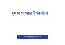 দুধ চা খাওয়ার উপকারিতা: স্বাস্থ্যের জন্য একটি আদর্শ সকালের প্রস্তুতি দুধ চা খাওয়ার উপকারিতা