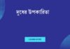 দুধের উপকারিতা