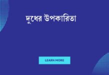 দুধের উপকারিতা