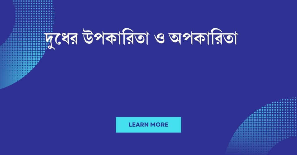 দুধের উপকারিতা ও অপকারিতা: একটি সম্পূর্ণ গাইড দুধের উপকারিতা ও অপকারিতা