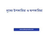দুধের উপকারিতা ও অপকারিতা