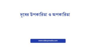 দুধের উপকারিতা ও অপকারিতা