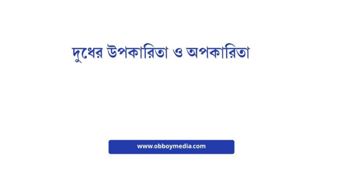 দুধের উপকারিতা ও অপকারিতা দুধের উপকারিতা ও অপকারিতা