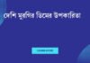 দেশি মুরগির ডিমের উপকারিতা: স্বাস্থ্যের জন্য একটি সুপারফুড দেশি মুরগির ডিমের উপকারিতা