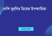 দেশি মুরগির ডিমের উপকারিতা: স্বাস্থ্যের জন্য একটি সুপারফুড দেশি মুরগির ডিমের উপকারিতা
