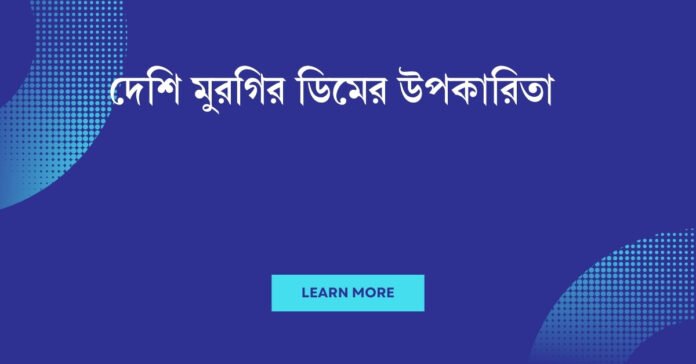 দেশি মুরগির ডিমের উপকারিতা