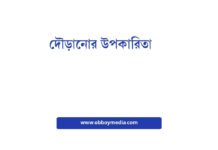 দৌড়ানোর উপকারিতা: শরীর ও মনের জন্য অপরিহার্য স্বাস্থ্যকর অনুশীলন দৌড়ানোর উপকারিতা