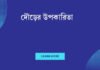 দৌড়ের উপকারিতা: শরীর ও মনের জন্য অপরিহার্য স্বাস্থ্যকর অনুশীলন দৌড়ের উপকারিতা