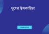ধুপের উপকারিতা: প্রাকৃতিক সুস্বাদু উপহারের গোপন শক্তি ধুপের উপকারিতা