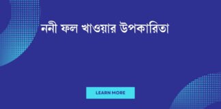 ননী ফল খাওয়ার উপকারিতা