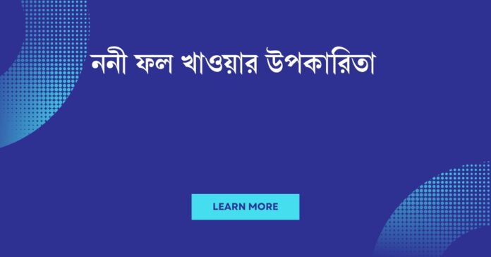 ননী ফল খাওয়ার উপকারিতা