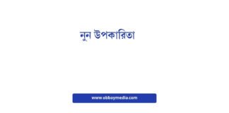 নুন উপকারিতা