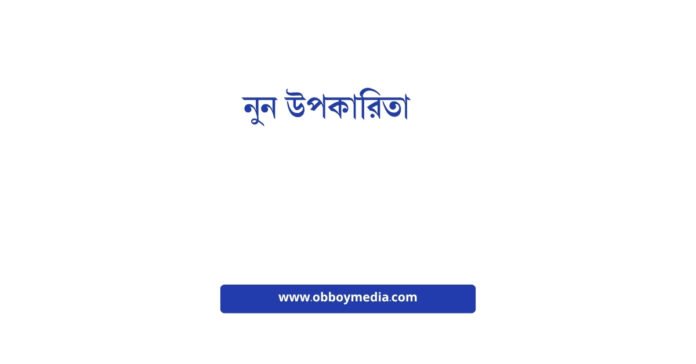 নুন উপকারিতা নুন উপকারিতা