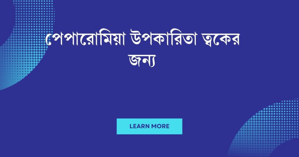 পেপারোমিয়া উপকারিতা ত্বকের জন্য: একটি প্রাকৃতিক ত্বক যত্নের সোনার মুদ্রা পেপারোমিয়া উপকারিতা ত্বকের জন্য