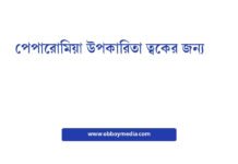 পেপারোমিয়া উপকারিতা ত্বকের জন্য: একটি প্রাকৃতিক ত্বক যত্নের সোনার মুদ্রা পেপারোমিয়া উপকারিতা ত্বকের জন্য