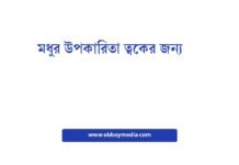 মধুর উপকারিতা ত্বকের জন্য: প্রাকৃতিক সৌন্দর্য রহস্য আনলক করুন মধুর উপকারিতা ত্বকের জন্য