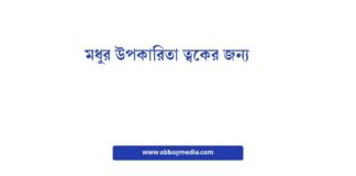 মধুর উপকারিতা ত্বকের জন্য