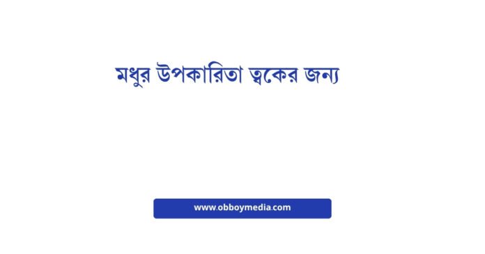 মধুর উপকারিতা ত্বকের জন্য