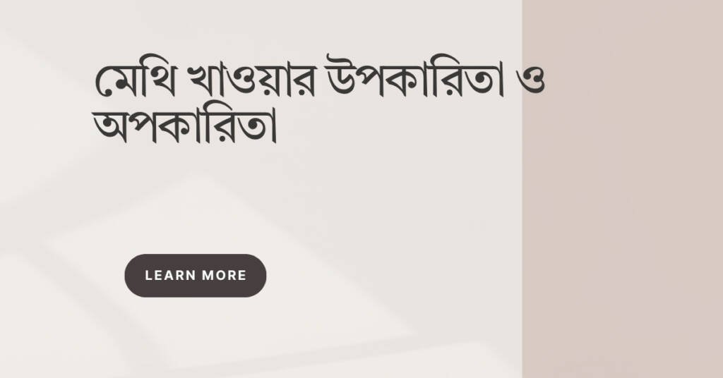 মেথি খাওয়ার উপকারিতা ও অপকারিতা
