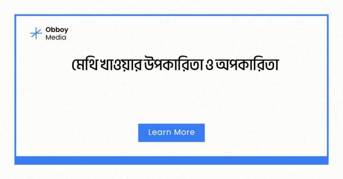 মেথি খাওয়ার উপকারিতা ও অপকারিতা