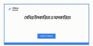 মেথির উপকারিতা ও অপকারিতা