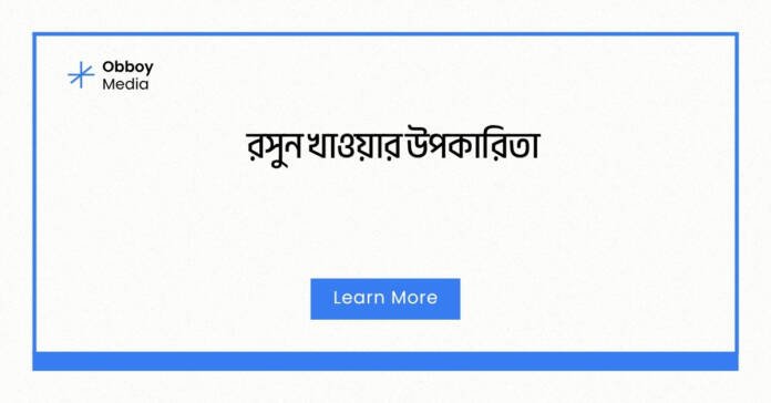 রসুন খাওয়ার উপকারিতা