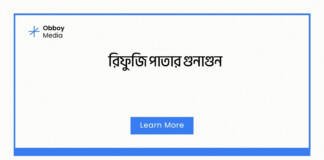রিফুজি পাতার গুনাগুন