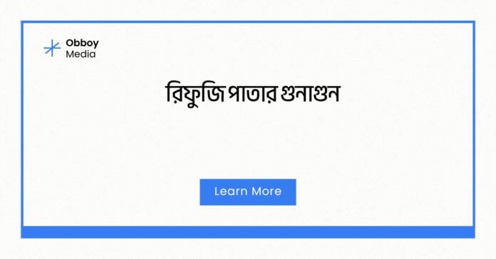 রিফুজি পাতার গুনাগুন রিফুজি পাতার গুনাগুন