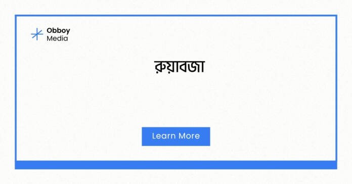 রুয়াবজা রুয়াবজা