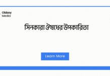সিনকারা ঔষধের উপকারিতা