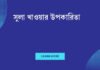 সুলা খাওয়ার উপকারিতা: একটি সুস্বাদু মসলার গোপন শক্তি সুলা খাওয়ার উপকারিতা