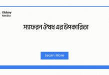 স্যাফরন ঔষধ এর উপকারিতা
