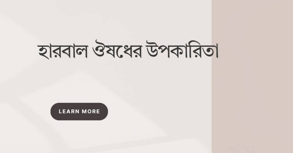 হারবাল ঔষধের উপকারিতা: প্রকৃতির চাবিকাঠি আপনার স্বাস্থ্যের জন্য হারবাল ঔষধের উপকারিতা