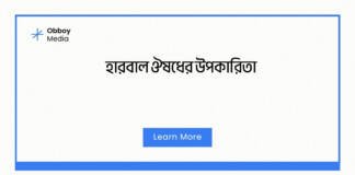 হারবাল ঔষধের উপকারিতা