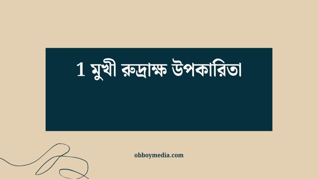 1 মুখী রুদ্রাক্ষ উপকারিতা