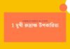 1 মুখী রুদ্রাক্ষ উপকারিতা
