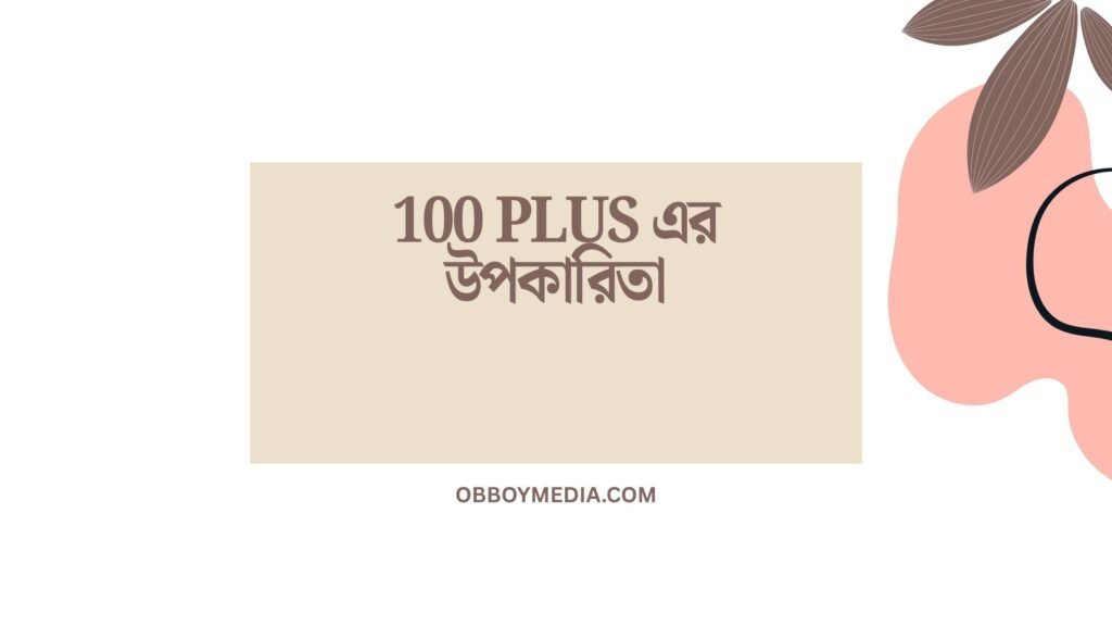 100 Plus এর উপকারিতা: তাপমাত্রা নিয়ন্ত্রণ থেকে শ্বাস-প্রশ্বাস পর্যন্ত 100 Plus এর উপকারিতা
