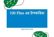 100 Plus এর উপকারিতা