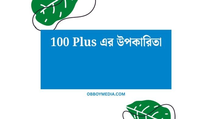 100 Plus এর উপকারিতা 100 Plus এর উপকারিতা