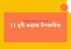 11 মুখী রুদ্রাক্ষ উপকারিতা