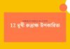 12 মুখী রুদ্রাক্ষ উপকারিতা