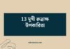 13 মুখী রুদ্রাক্ষ উপকারিতা