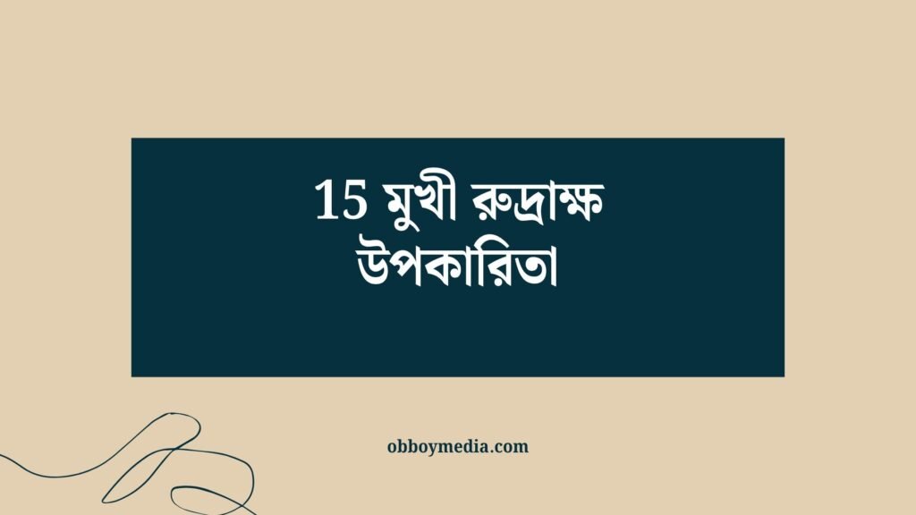 15 মুখী রুদ্রাক্ষ উপকারিতা
