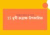15 মুখী রুদ্রাক্ষ উপকারিতা