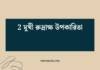 2 মুখী রুদ্রাক্ষ উপকারিতা: আধ্যাত্মিক ও শারীরিক সুস্থতার গুপ্ত সত্য 2 মুখী রুদ্রাক্ষ উপকারিতা