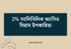 2 স্যালিসিলিক অ্যাসিড সিরাম উপকারিতা