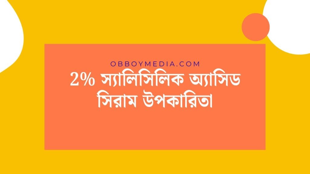 2 স্যালিসিলিক অ্যাসিড সিরাম উপকারিতা