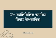 2% স্যালিসিলিক অ্যাসিড সিরাম উপকারিতা: ত্বকের স্বাস্থ্যের জন্য একটি শক্তিশালী সমাধান 2 স্যালিসিলিক অ্যাসিড সিরাম উপকারিতা