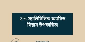 2 স্যালিসিলিক অ্যাসিড সিরাম উপকারিতা